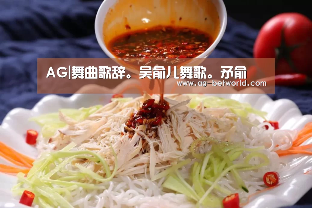 AG|舞曲歌辞。吴俞儿舞歌。矛俞(图4)