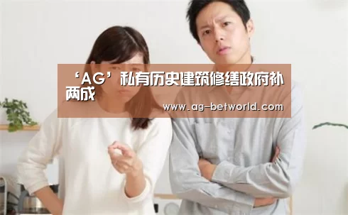 ‘AG’私有历史建筑修缮政府补两成(图2) AG亚游官网入口