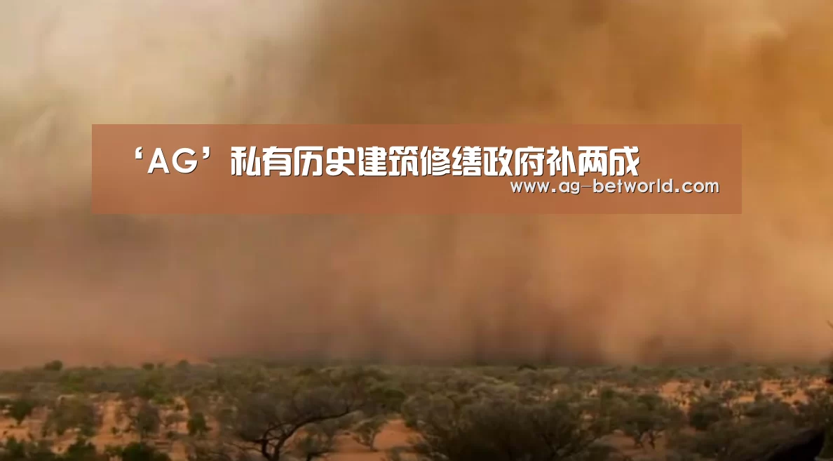 ‘AG’私有历史建筑修缮政府补两成(图3) AG亚游