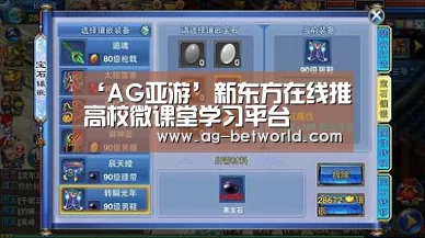 ‘AG亚游’新东方在线推高校微课堂学习平台(图2) AG亚游官网
