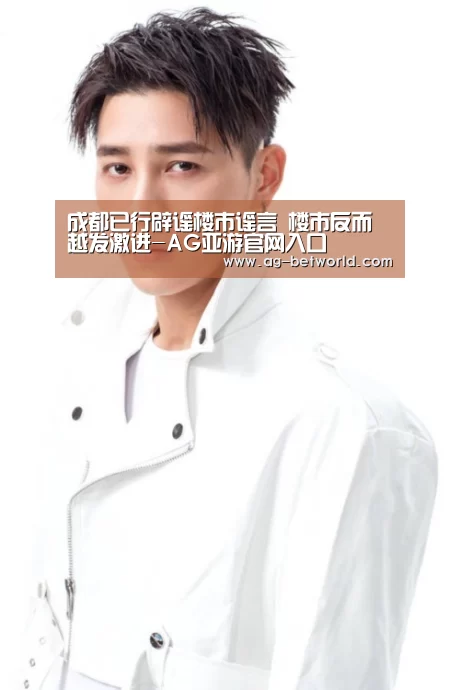 成都已行辟谣楼市谣言 楼市反而越发激进-AG亚游官网入口(图1) AG亚游官网