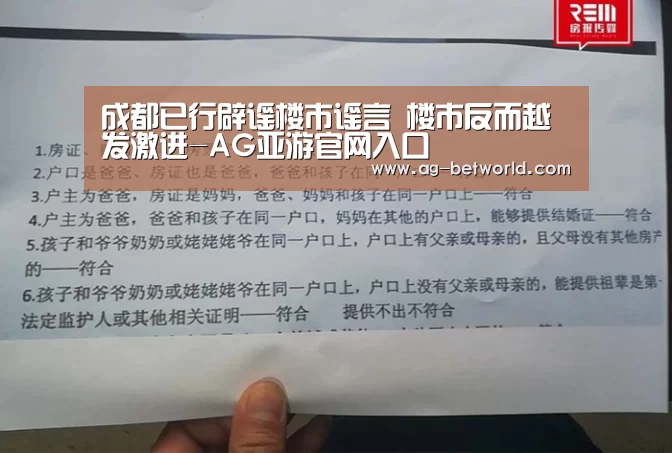 成都已行辟谣楼市谣言 楼市反而越发激进-AG亚游官网入口(图2) AG亚游官网